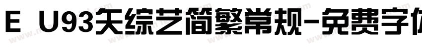 E U93矢综艺简繁常规字体转换